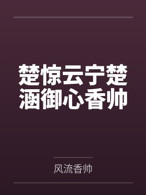 楚惊云宁楚涵御心香帅