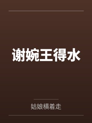 谢婉王得水