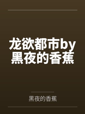 龙欲都市by黑夜的香蕉