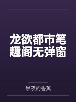龙欲都市笔趣阁无弹窗