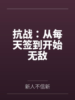 抗战:从每天签到开始无敌 抗战:从每天签到开始无敌