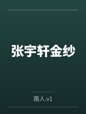张宇轩金纱