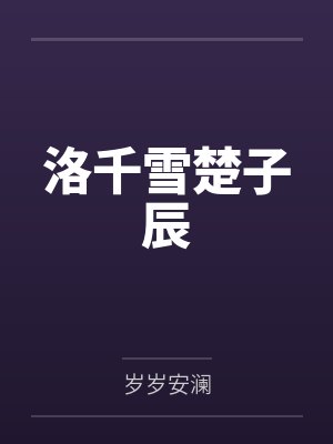 洛千雪楚子辰