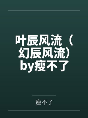 叶辰风流（幻辰风流）by瘦不了