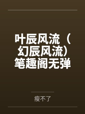 叶辰风流（幻辰风流）笔趣阁无弹窗