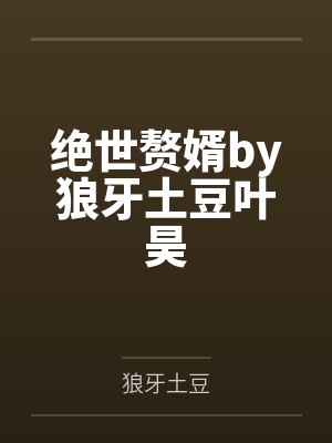 绝世赘婿by狼牙土豆叶昊