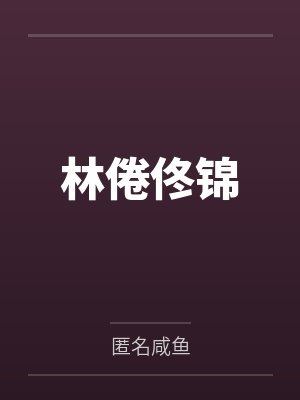 林倦佟锦