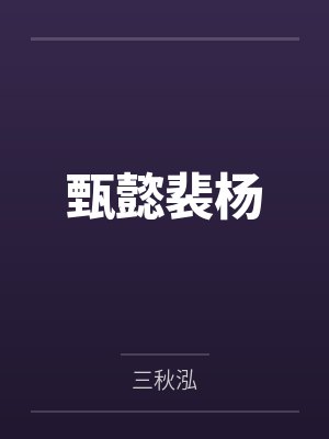 甄懿裴杨