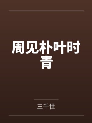 周见朴叶时青