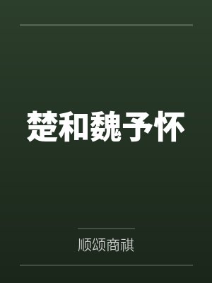 楚和魏予怀