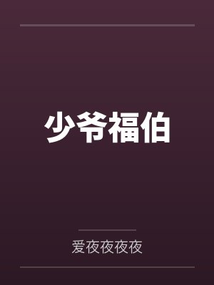 少爷福伯