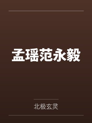 孟瑶范永毅