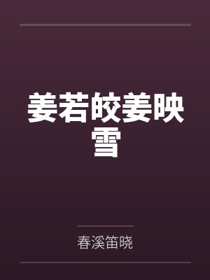 姜若皎姜映雪