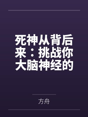 死神从背后来：挑战你大脑神经的悬殊疑推理谜题