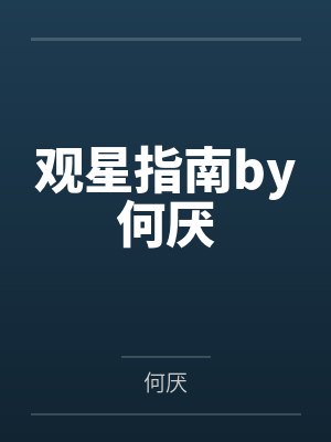 观星指南by何厌