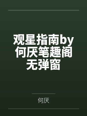 观星指南by何厌笔趣阁无弹窗