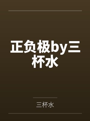 正负极by三杯水