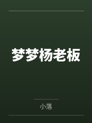 梦梦杨老板