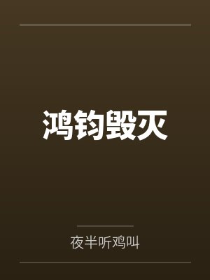 鸿钧毁灭