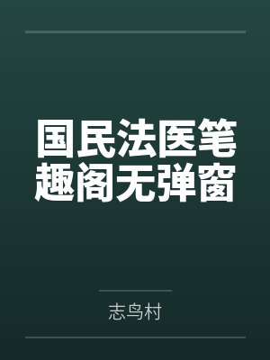 国民法医笔趣阁无弹窗