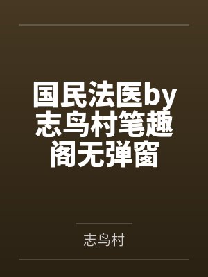 国民法医by志鸟村笔趣阁无弹窗