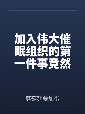 加入伟大催眠组织的第一件事竟然是继承好兄弟家的绝色母女花催眠遗产？by蘑菇麺要加蛋