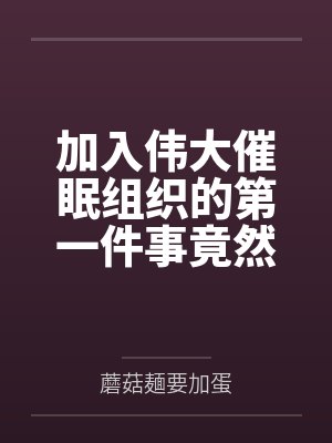 加入伟大催眠组织的第一件事竟然是继承好兄弟家的绝色母女花催眠遗产？笔趣阁无弹窗