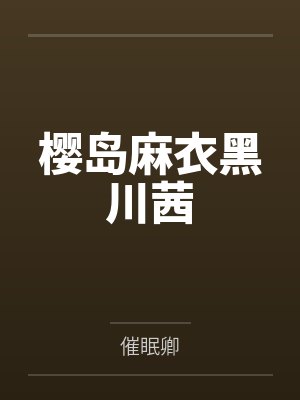 樱岛麻衣黑川茜