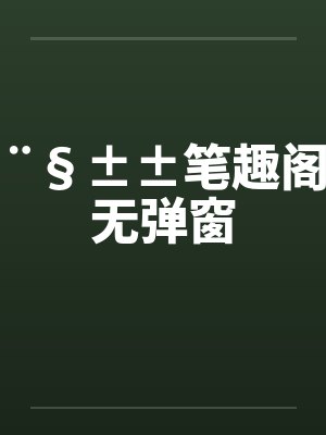 ¨§±±笔趣阁无弹窗