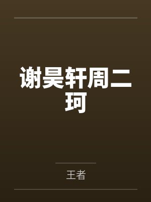 谢昊轩周二珂