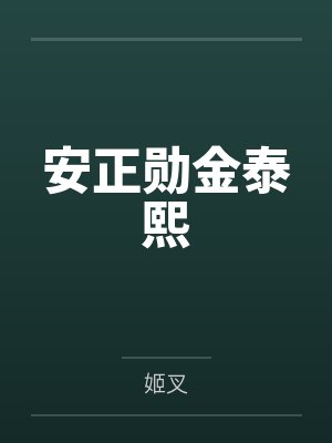 安正勋金泰熙