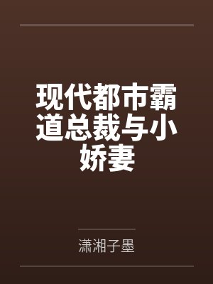 现代都市霸道总裁与小娇妻 现代都市霸道总裁与小娇妻