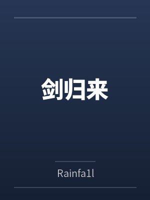 叶真清璇剑归来 叶真清璇剑归来