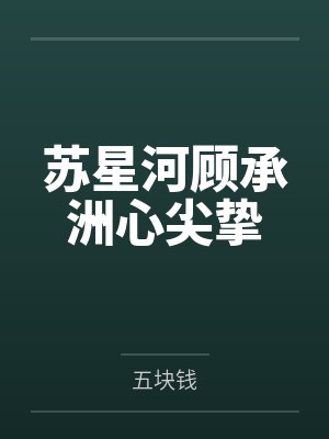 苏星河顾承洲心尖挚