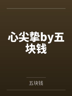 心尖挚by五块钱