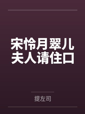 宋怜月翠儿夫人请住口