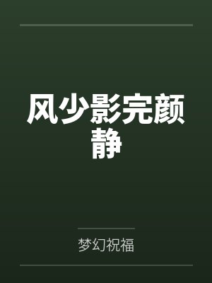 风少影完颜静