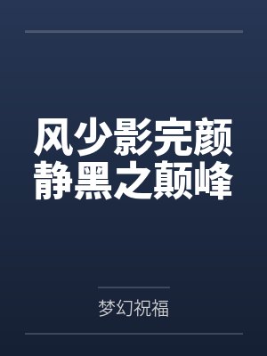 风少影完颜静黑之颠峰
