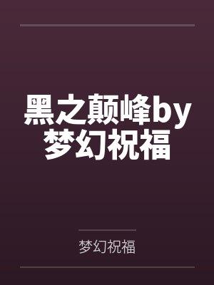 黑之颠峰by梦幻祝福