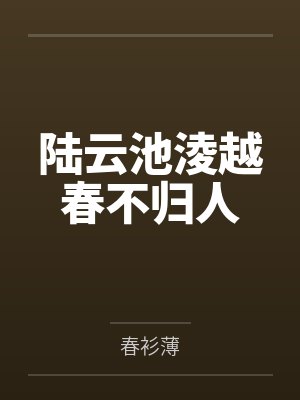 陆云池淩越春不归人