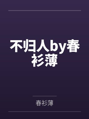不归人by春衫薄