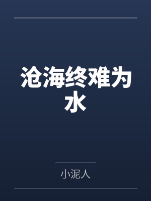 沧海终难为水 沧海终难为水