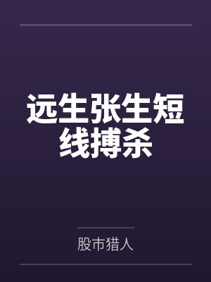 远生张生短线搏杀