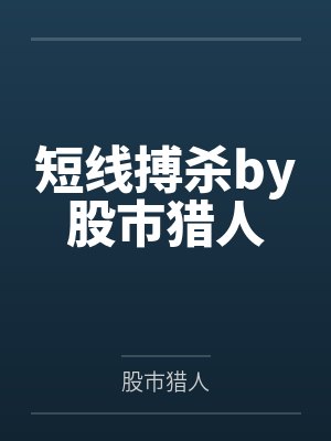 短线搏杀by股市猎人