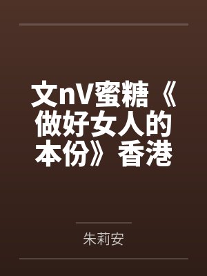 文nV蜜糖《做好女人的本份》香港特色。一楼一。 简