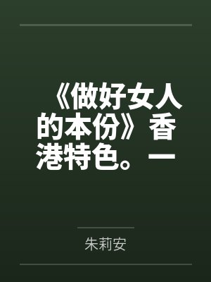 《做好女人的本份》香港特色。一楼一。 简by朱莉安