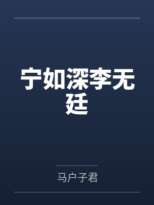 宁如深李无廷