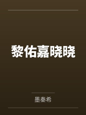 黎佑嘉晓晓
