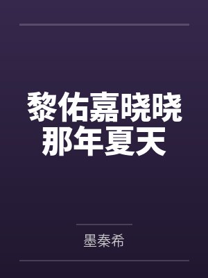黎佑嘉晓晓那年夏天