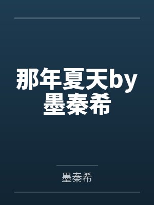 那年夏天by墨秦希